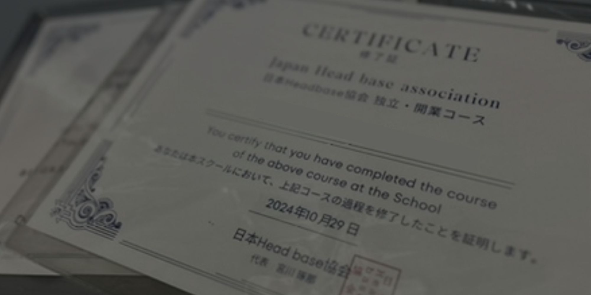 HEADBASE 認定ディプロマ証書